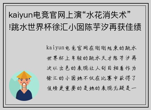 kaiyun电竞官网上演“水花消失术”!跳水世界杯徐汇小囡陈芋汐再获佳绩
