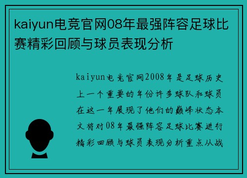 kaiyun电竞官网08年最强阵容足球比赛精彩回顾与球员表现分析