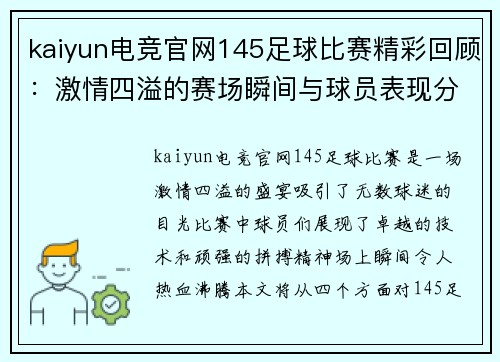 kaiyun电竞官网145足球比赛精彩回顾：激情四溢的赛场瞬间与球员表现分析