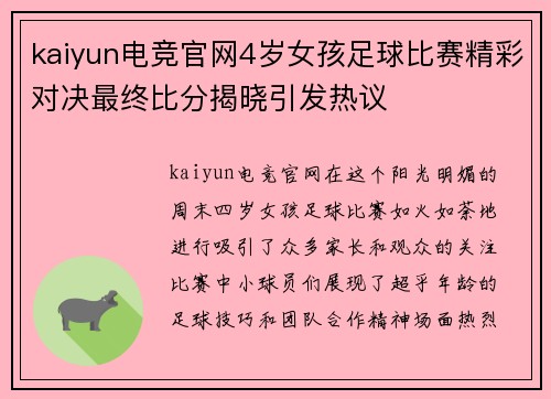 kaiyun电竞官网4岁女孩足球比赛精彩对决最终比分揭晓引发热议