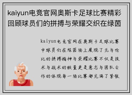 kaiyun电竞官网奥斯卡足球比赛精彩回顾球员们的拼搏与荣耀交织在绿茵场上