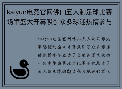 kaiyun电竞官网佛山五人制足球比赛场馆盛大开幕吸引众多球迷热情参与