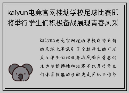 kaiyun电竞官网桂塘学校足球比赛即将举行学生们积极备战展现青春风采