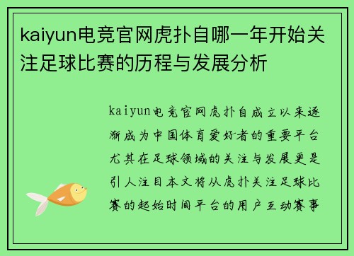 kaiyun电竞官网虎扑自哪一年开始关注足球比赛的历程与发展分析