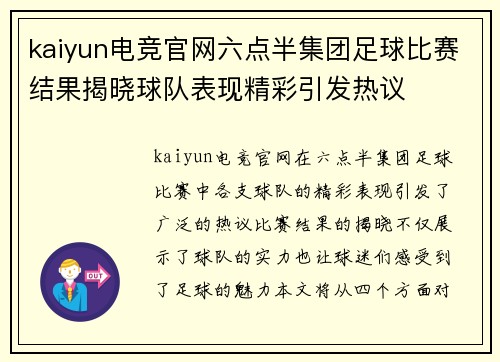 kaiyun电竞官网六点半集团足球比赛结果揭晓球队表现精彩引发热议