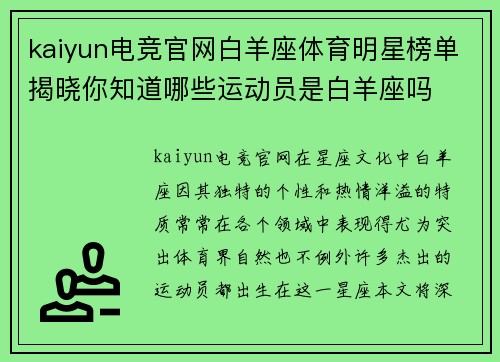 kaiyun电竞官网白羊座体育明星榜单揭晓你知道哪些运动员是白羊座吗