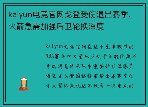 kaiyun电竞官网戈登受伤退出赛季，火箭急需加强后卫轮换深度