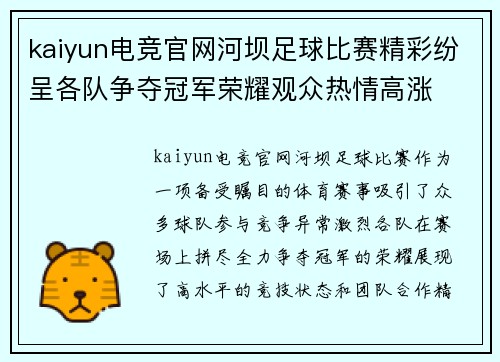 kaiyun电竞官网河坝足球比赛精彩纷呈各队争夺冠军荣耀观众热情高涨