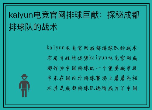 kaiyun电竞官网排球巨献：探秘成都排球队的战术