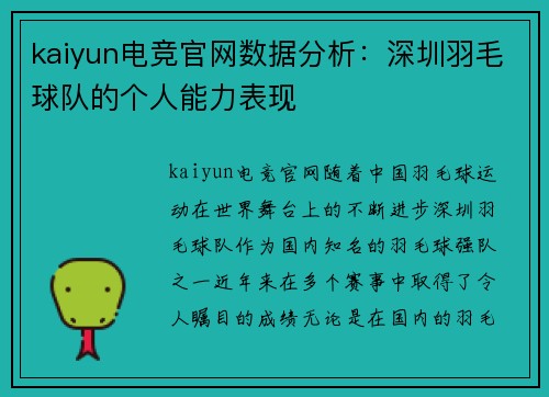 kaiyun电竞官网数据分析：深圳羽毛球队的个人能力表现
