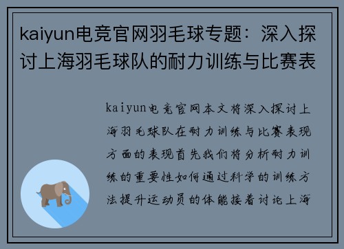 kaiyun电竞官网羽毛球专题：深入探讨上海羽毛球队的耐力训练与比赛表现