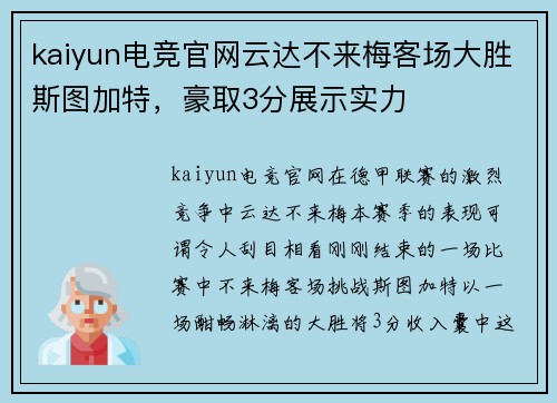 kaiyun电竞官网云达不来梅客场大胜斯图加特，豪取3分展示实力