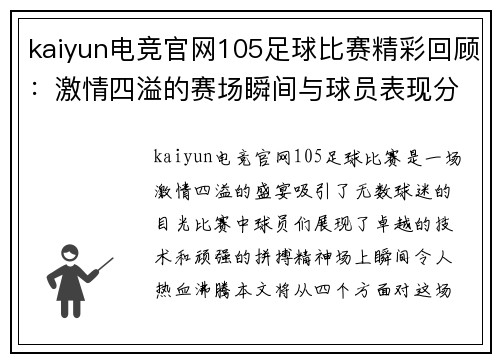 kaiyun电竞官网105足球比赛精彩回顾：激情四溢的赛场瞬间与球员表现分析