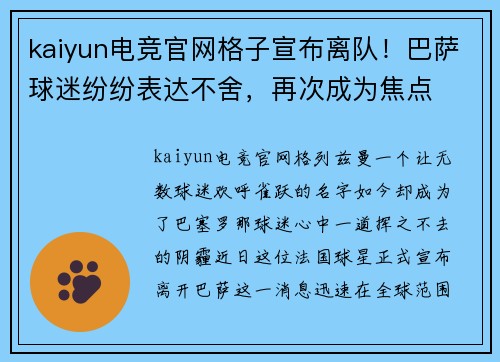 kaiyun电竞官网格子宣布离队！巴萨球迷纷纷表达不舍，再次成为焦点