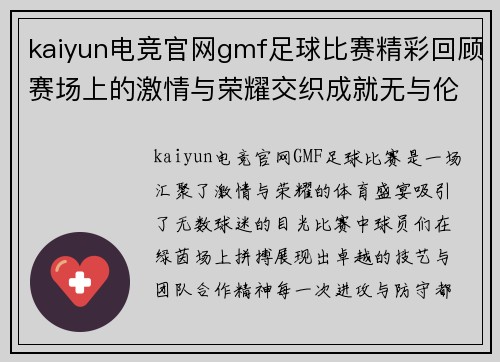 kaiyun电竞官网gmf足球比赛精彩回顾赛场上的激情与荣耀交织成就无与伦比的体育盛宴