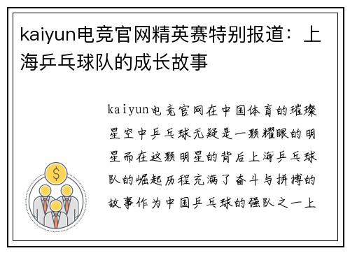 kaiyun电竞官网精英赛特别报道：上海乒乓球队的成长故事