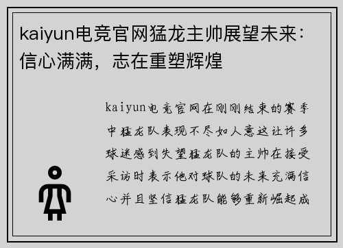 kaiyun电竞官网猛龙主帅展望未来：信心满满，志在重塑辉煌