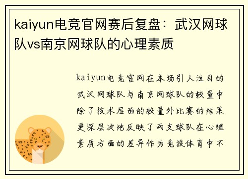 kaiyun电竞官网赛后复盘：武汉网球队vs南京网球队的心理素质