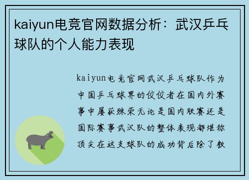 kaiyun电竞官网数据分析：武汉乒乓球队的个人能力表现