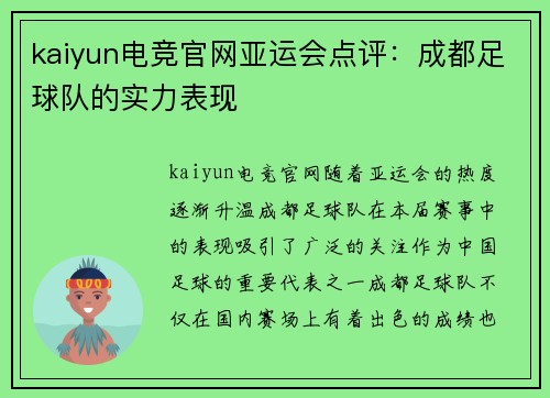kaiyun电竞官网亚运会点评：成都足球队的实力表现