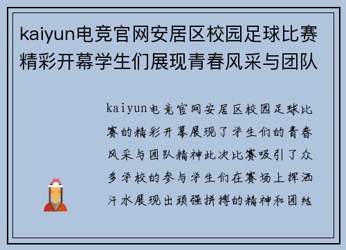 kaiyun电竞官网安居区校园足球比赛精彩开幕学生们展现青春风采与团队精神