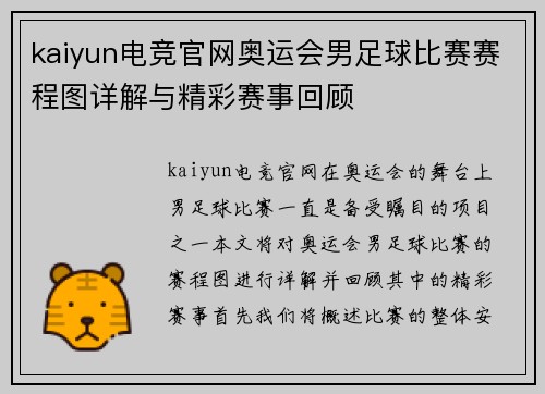 kaiyun电竞官网奥运会男足球比赛赛程图详解与精彩赛事回顾