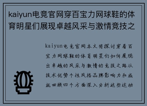 kaiyun电竞官网穿百宝力网球鞋的体育明星们展现卓越风采与激情竞技之路