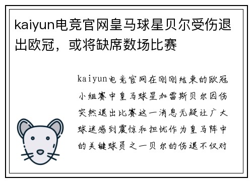 kaiyun电竞官网皇马球星贝尔受伤退出欧冠，或将缺席数场比赛