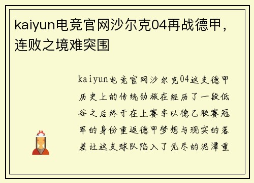 kaiyun电竞官网沙尔克04再战德甲，连败之境难突围
