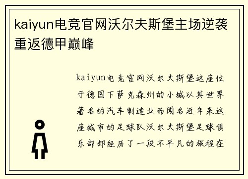 kaiyun电竞官网沃尔夫斯堡主场逆袭重返德甲巅峰
