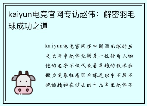 kaiyun电竞官网专访赵伟：解密羽毛球成功之道