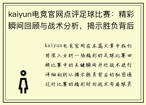 kaiyun电竞官网点评足球比赛：精彩瞬间回顾与战术分析，揭示胜负背后的秘密