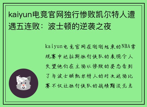 kaiyun电竞官网独行惨败凯尔特人遭遇五连败：波士顿的逆袭之夜
