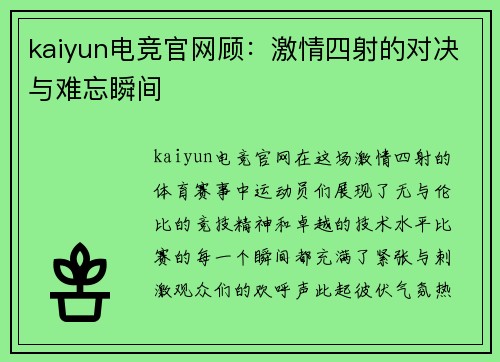 kaiyun电竞官网顾：激情四射的对决与难忘瞬间
