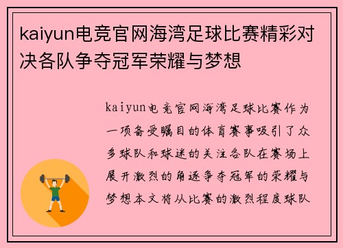 kaiyun电竞官网海湾足球比赛精彩对决各队争夺冠军荣耀与梦想