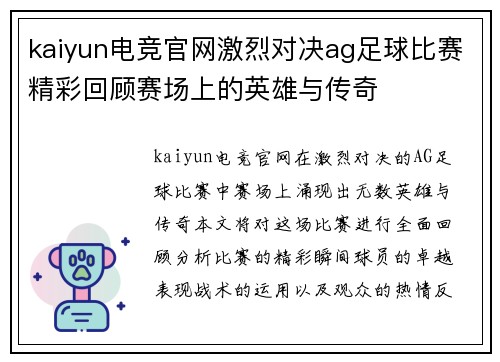 kaiyun电竞官网激烈对决ag足球比赛精彩回顾赛场上的英雄与传奇