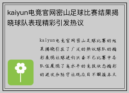 kaiyun电竞官网密山足球比赛结果揭晓球队表现精彩引发热议