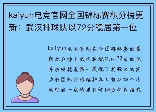 kaiyun电竞官网全国锦标赛积分榜更新：武汉排球队以72分稳居第一位