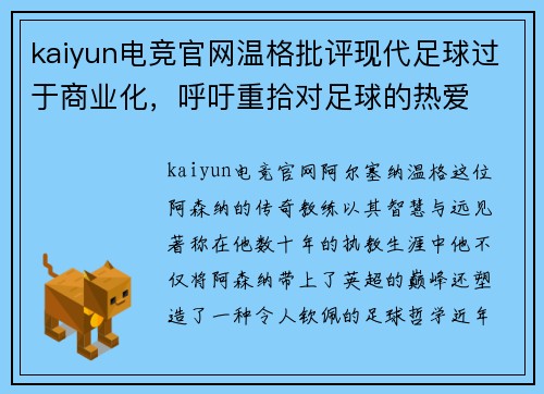 kaiyun电竞官网温格批评现代足球过于商业化，呼吁重拾对足球的热爱