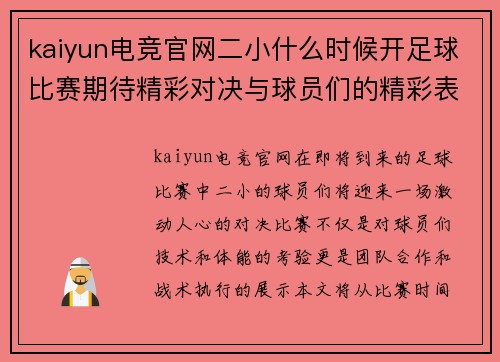 kaiyun电竞官网二小什么时候开足球比赛期待精彩对决与球员们的精彩表现
