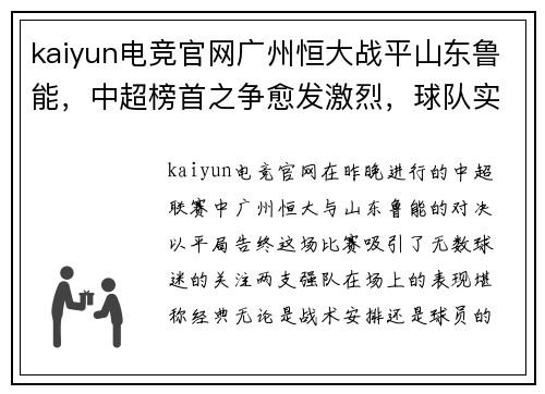 kaiyun电竞官网广州恒大战平山东鲁能，中超榜首之争愈发激烈，球队实力逐渐呈现平衡状态