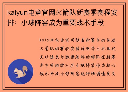 kaiyun电竞官网火箭队新赛季赛程安排：小球阵容成为重要战术手段