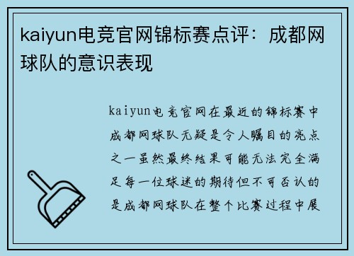 kaiyun电竞官网锦标赛点评：成都网球队的意识表现