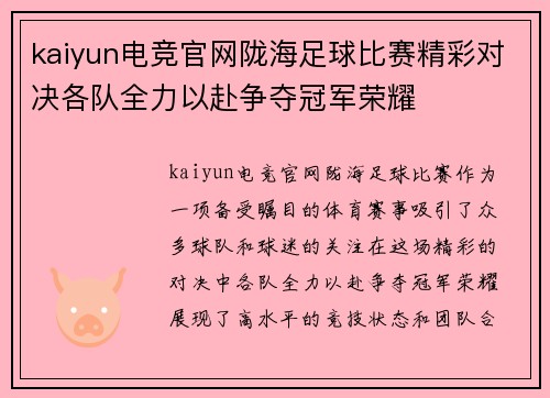 kaiyun电竞官网陇海足球比赛精彩对决各队全力以赴争夺冠军荣耀