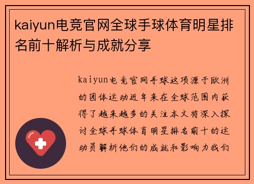 kaiyun电竞官网全球手球体育明星排名前十解析与成就分享