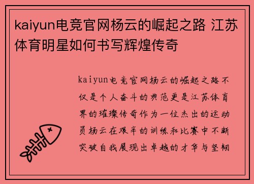 kaiyun电竞官网杨云的崛起之路 江苏体育明星如何书写辉煌传奇