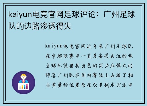 kaiyun电竞官网足球评论：广州足球队的边路渗透得失