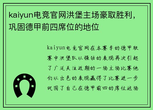 kaiyun电竞官网洪堡主场豪取胜利，巩固德甲前四席位的地位