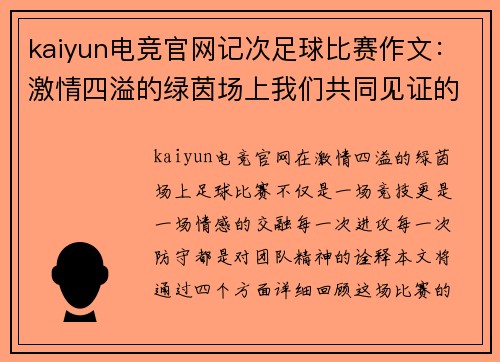 kaiyun电竞官网记次足球比赛作文：激情四溢的绿茵场上我们共同见证的精彩瞬间
