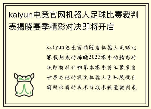 kaiyun电竞官网机器人足球比赛裁判表揭晓赛季精彩对决即将开启